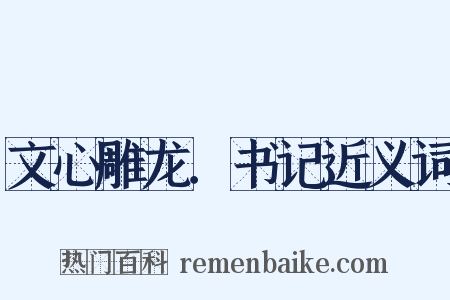 文心雕龙．书记近义词是什么意思的图片